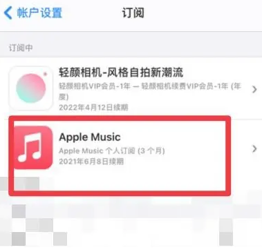 保亭apple维修店分享Apple Music怎么取消自动收费