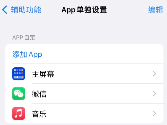 保亭苹果14服务点分享iPhone14如何单独设置App 