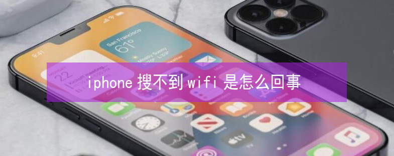 保亭苹果13维修分享iPhone13搜索不到wifi怎么办 