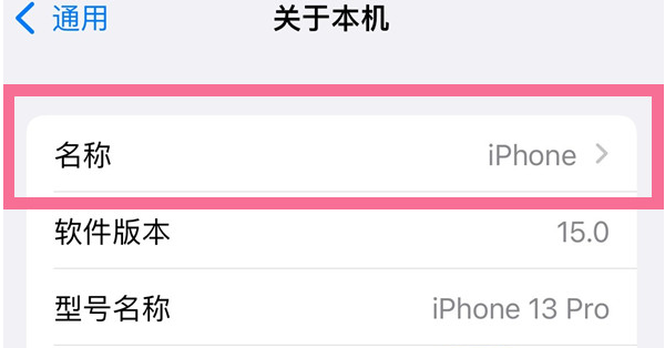 保亭苹果13维修分享iPhone 13热点名字设置教程 