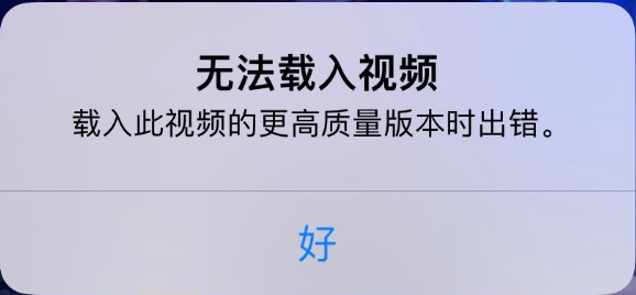 保亭苹果手机维修分享iPhone 出现提示“无法载入视频”怎么办 